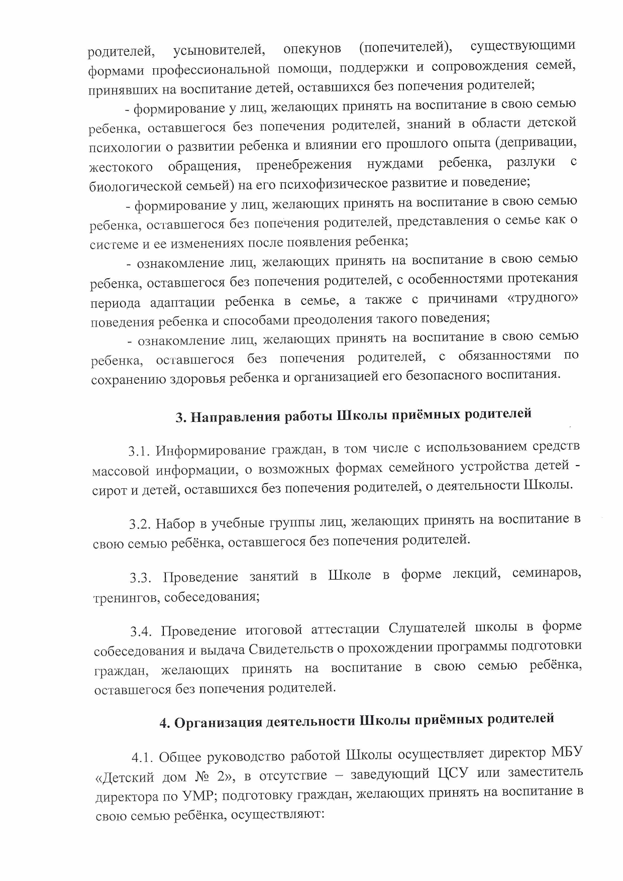 Муниципальное бюджетное учреждение, осуществляющее обучение, для  детей-сирот и детей, оставшихся без попечения родителей 